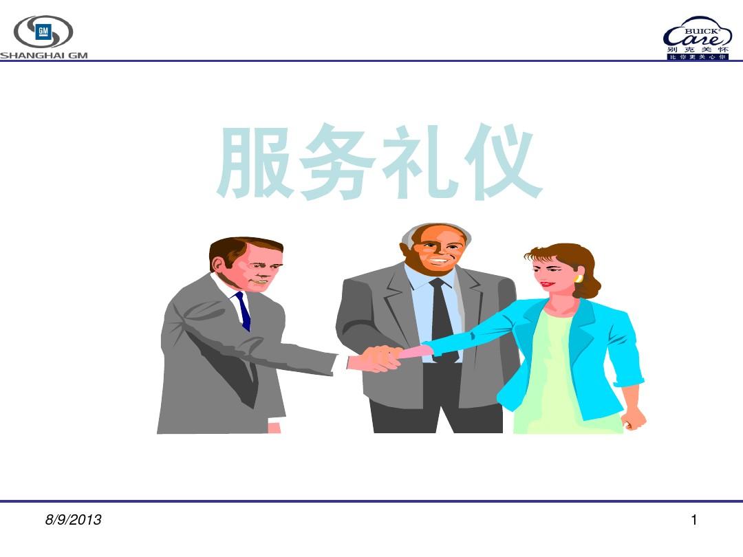 服務(wù)禮儀培訓(xùn) 專業(yè)形象與行為規(guī)范解析