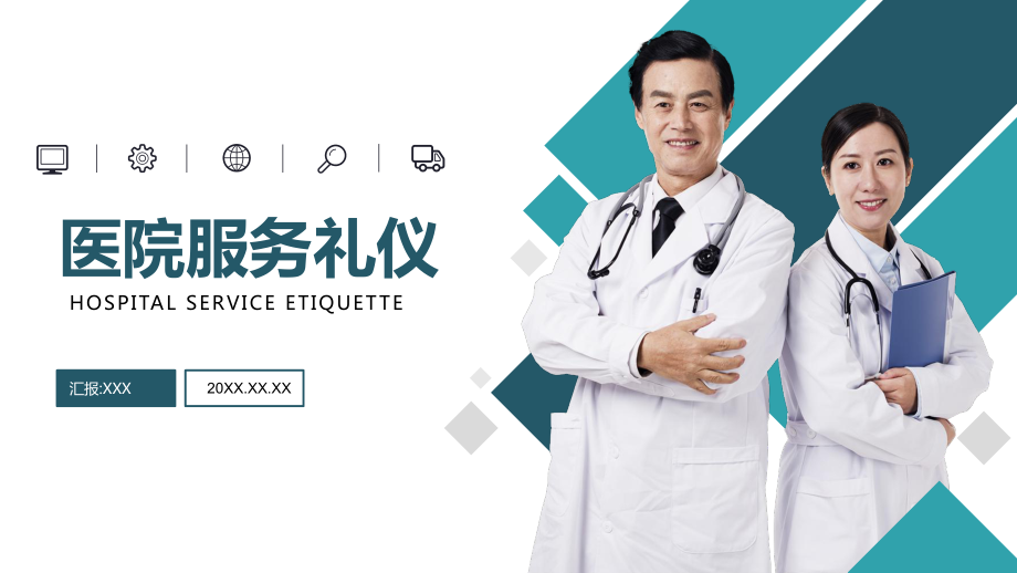 《卡通醫(yī)院服務(wù)禮儀》課件PPT